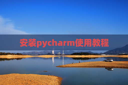 安装pycharm使用教程