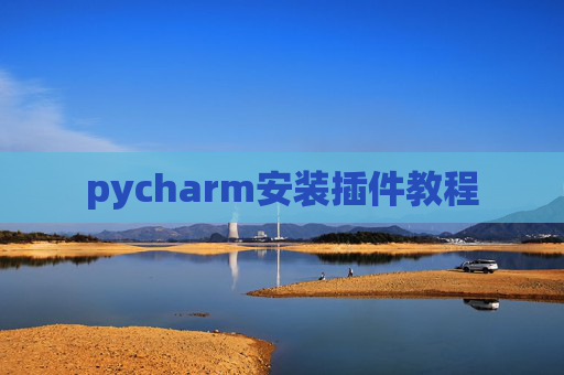 pycharm安装插件教程